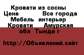 Кровати из сосны › Цена ­ 6 700 - Все города Мебель, интерьер » Кровати   . Амурская обл.,Тында г.